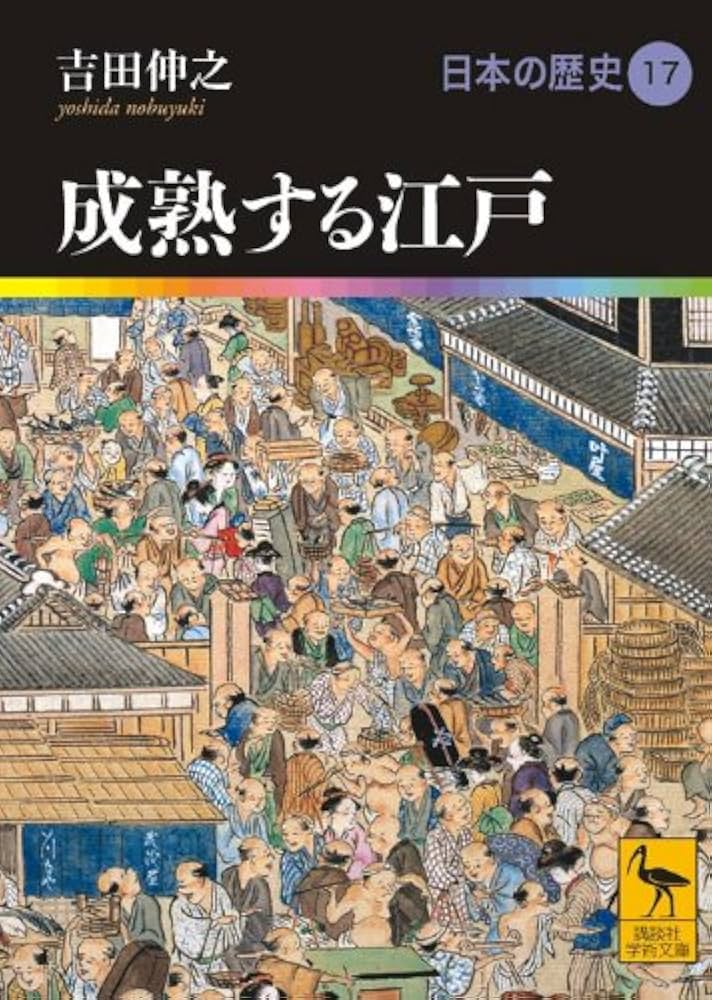 成熟する江戸 日本の歴史17 (講談社学術文庫 1917 日本の歴史 17